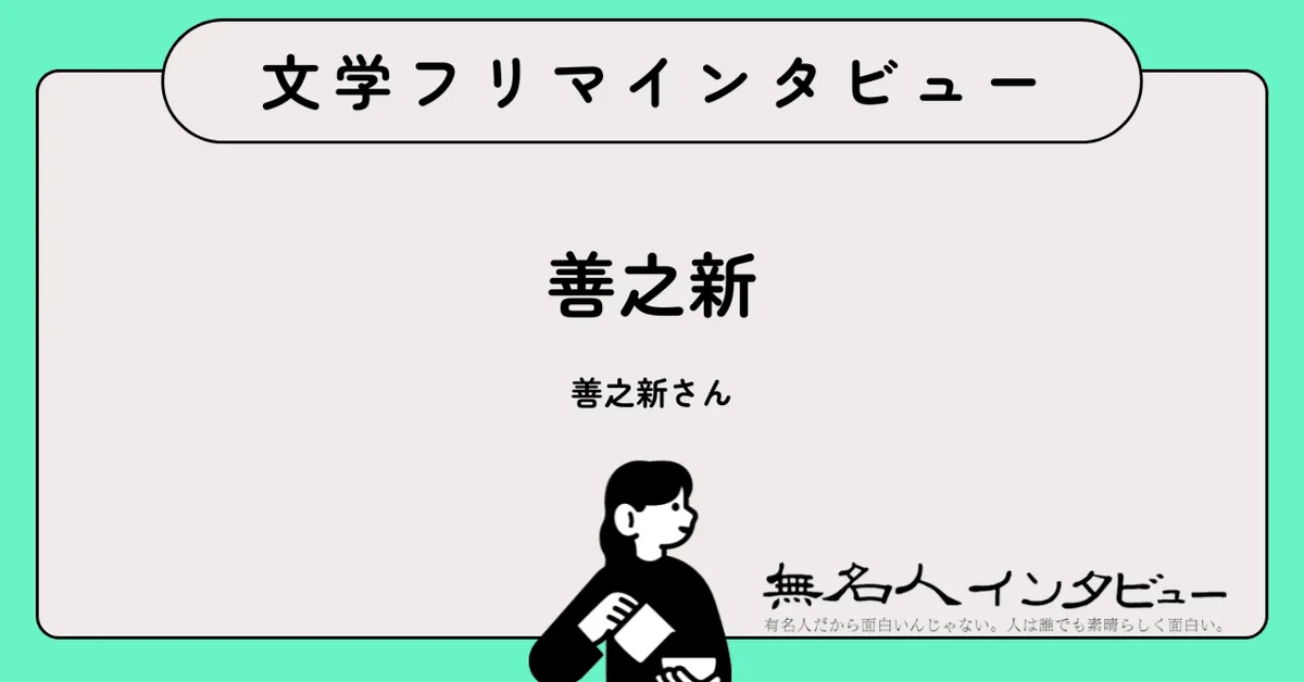 尖った一冊をつくる――「ドス黒百合」アンソロジーを主催する善之新さん｜文学フリマインタビュー