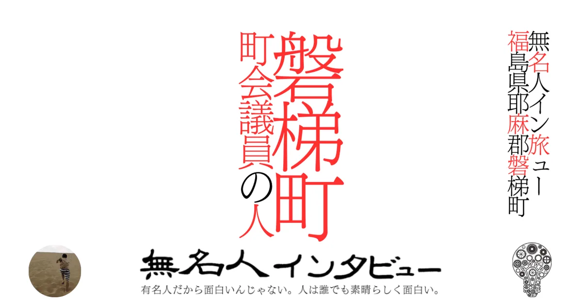 磐梯町議会議員の人