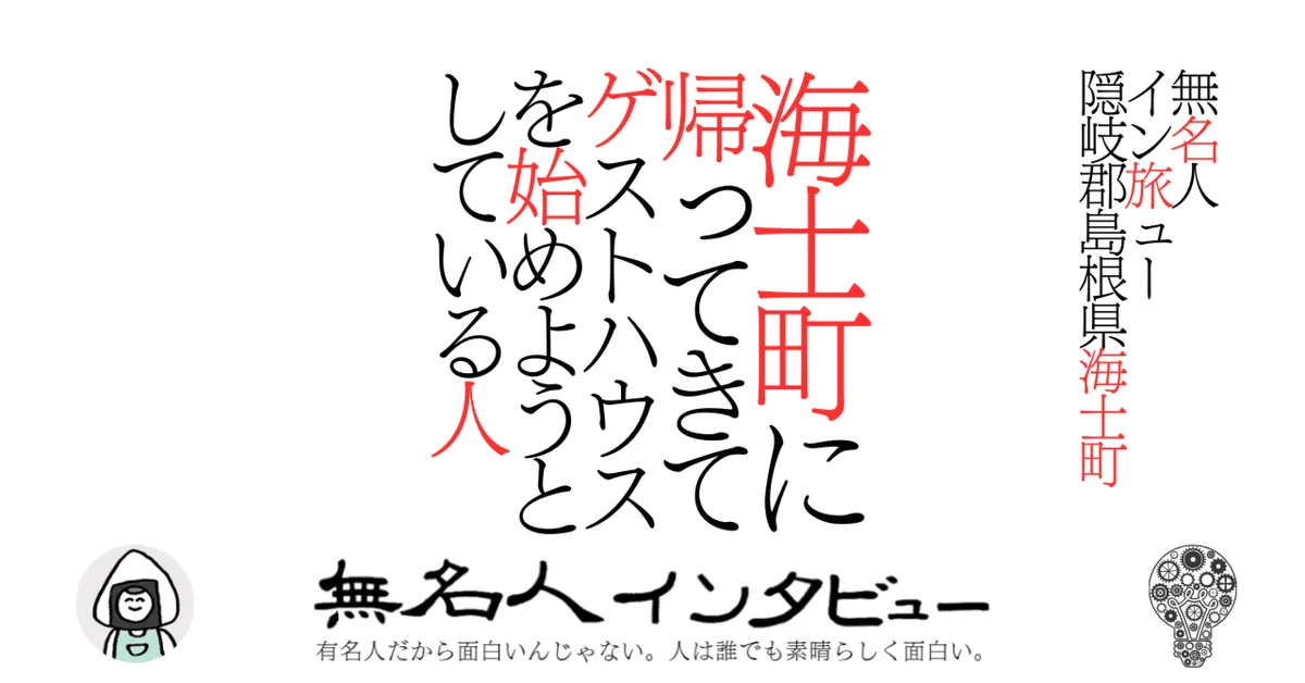 【海士町】海士町に帰ってきてゲストハウスを始めようとしている人