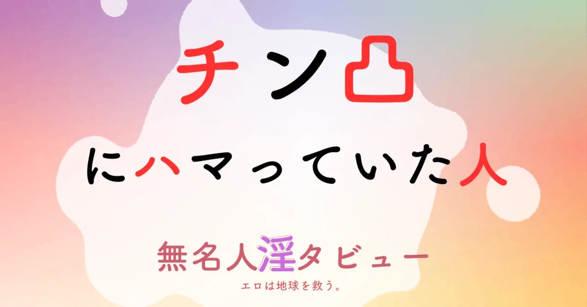 チン凸にハマっていたパンセクシャル男性｜ネットで男性器を見せ合っていた頃