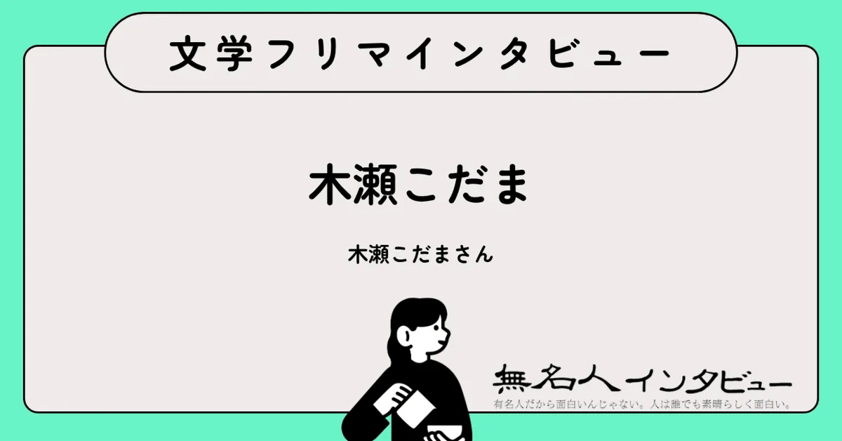 現実を再解釈するファンタジー——鏡に映らない少女たちの物語『さようなら鏡の国』作者に聞く｜文学フリマインタビュー