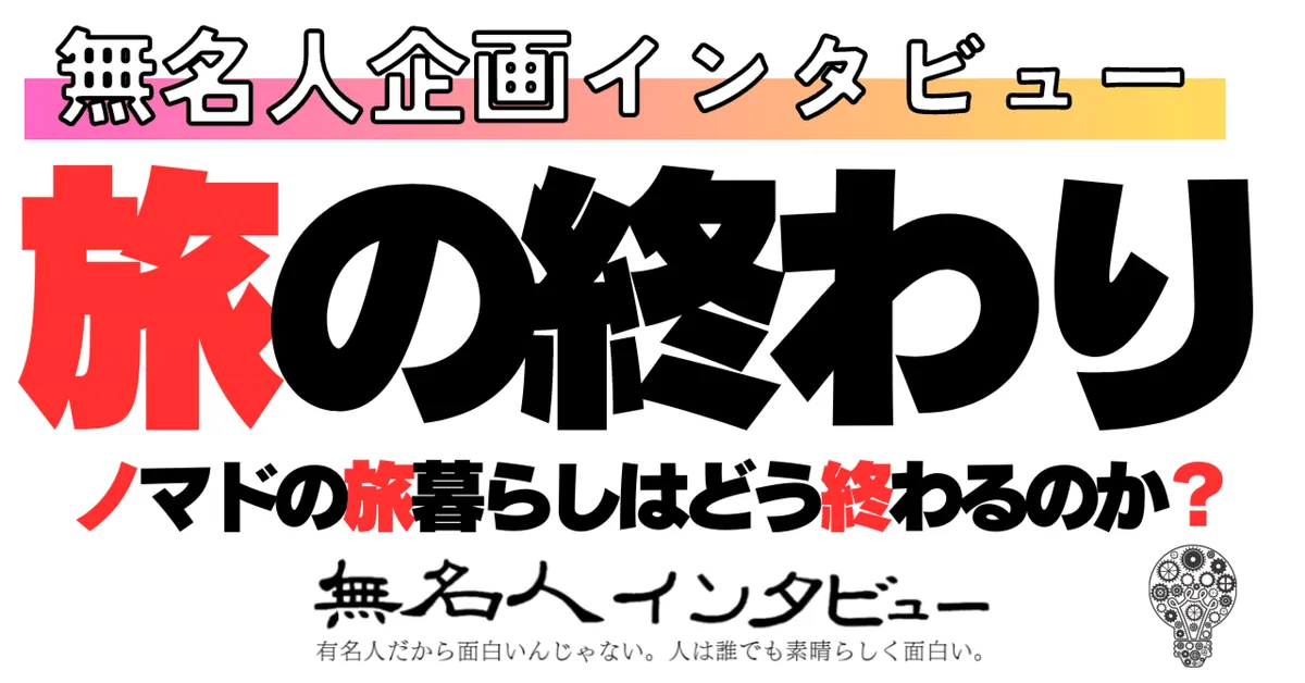 ノマドの旅暮らしはどう終わるのか？　【旅の終わりインタビュー】