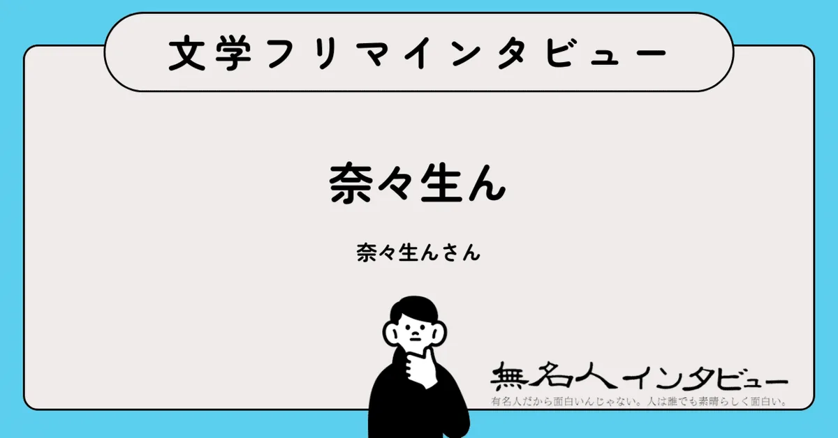 音楽、短歌、エッセイ——「言葉」を多角的に表現する「奈々生ん」さんに聞く｜文学フリマインタビュー