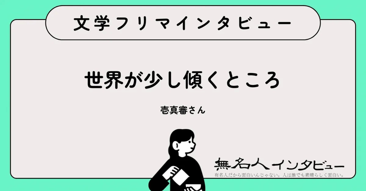 正気を保つために、書く。──暇つぶしから始まった創作『柔く毀れる道標〜占い師・壱真審の相談者たち〜』作者・壱真審さんに聞く｜文学フリマインタビュー