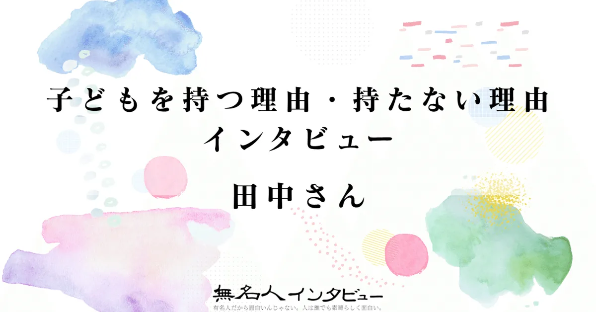 田中さん｜子どもを持つ理由・持たない理由インタビュー