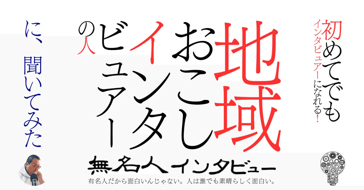 地域おこしインタビュアーの人　に、聞いてみた