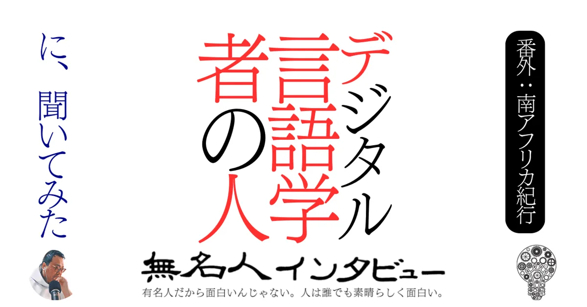 デジタル言語学者の人に、聞いてみた【番外：南アフリカ紀行】