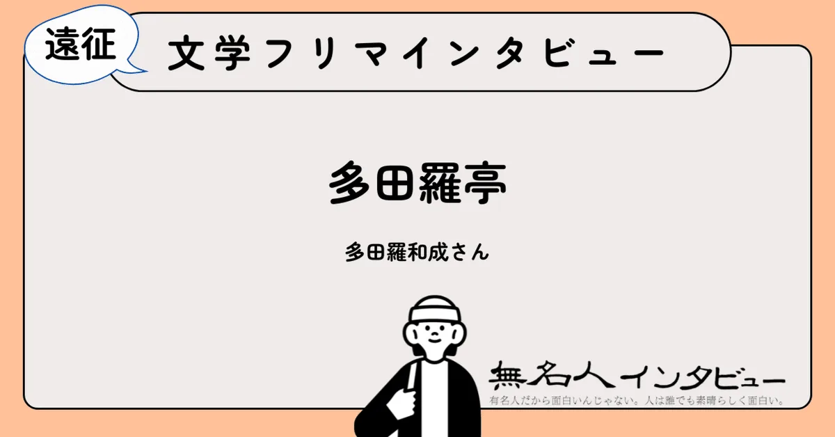 散歩中に「本を作りたい」と思った日から——愛媛から西日本へ、本を持って旅をする｜遠征！文学フリマインタビュー