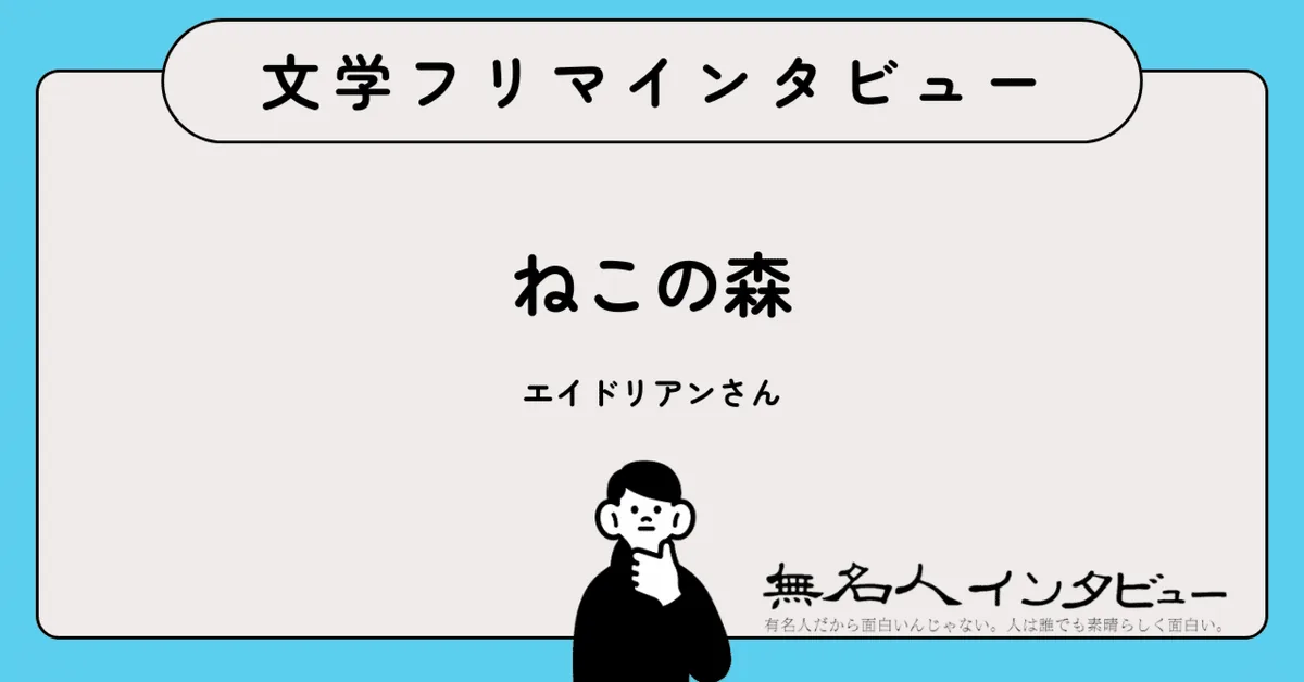塀の中から届く言葉——現役長期受刑者5名の声を集めたアンソロジー『ねこの森』編集長に聞く｜文学フリマインタビュー