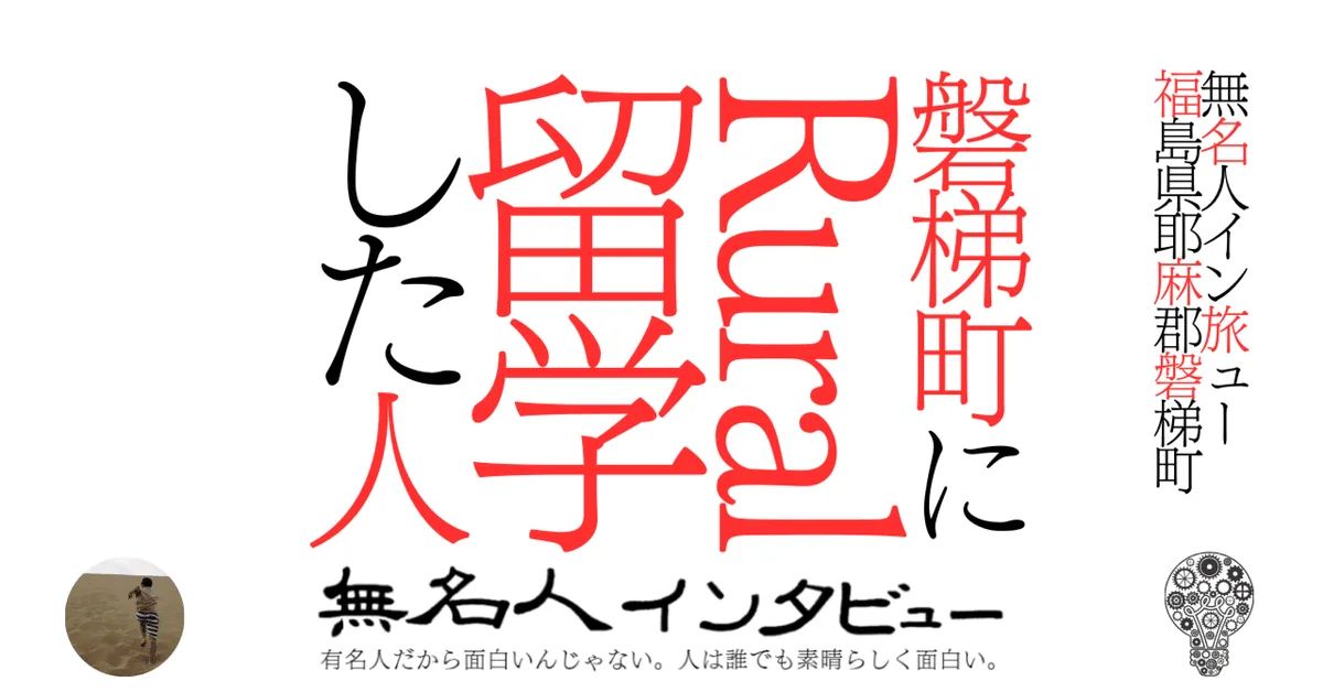 磐梯町にRural留学した人