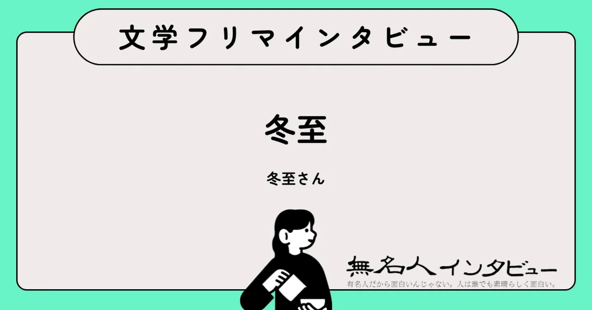 「普通」ってなんだろう。ーー 家族への小さな違和感を書き残すエッセイ『母が死ぬまで言えなかったー普通じゃなかった実家の話ー』作者・冬至さんに聞く｜文学フリマインタビュー