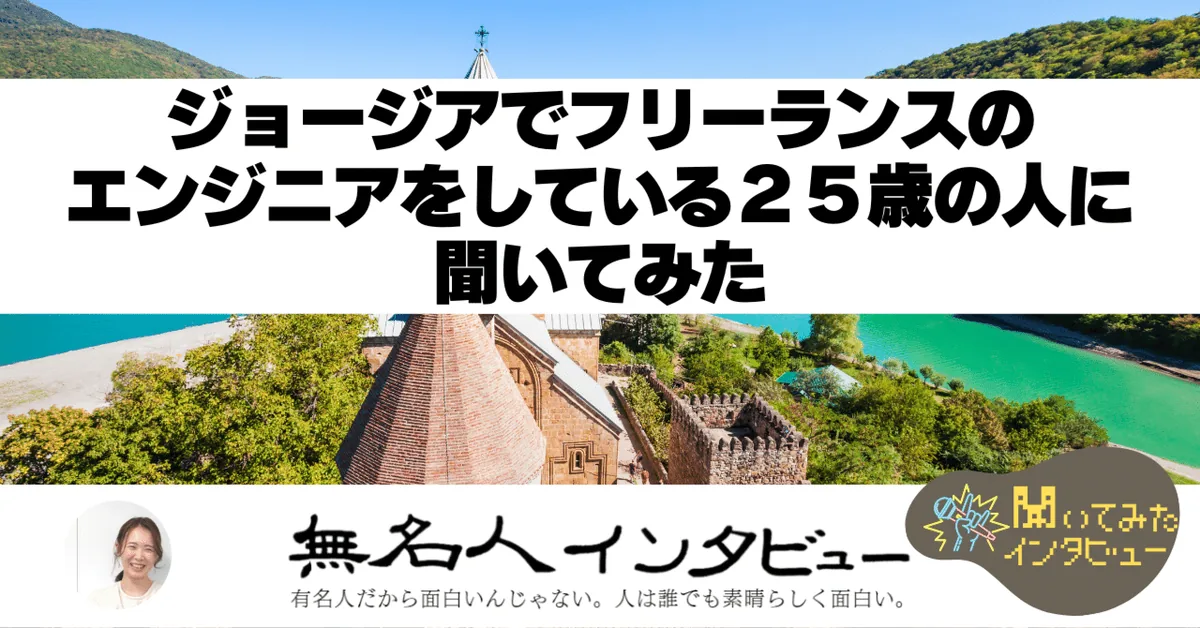 【ジョージアに住む人たち】ジョージアでフリーランスのエンジニアをしている25歳の人に聞いてみた