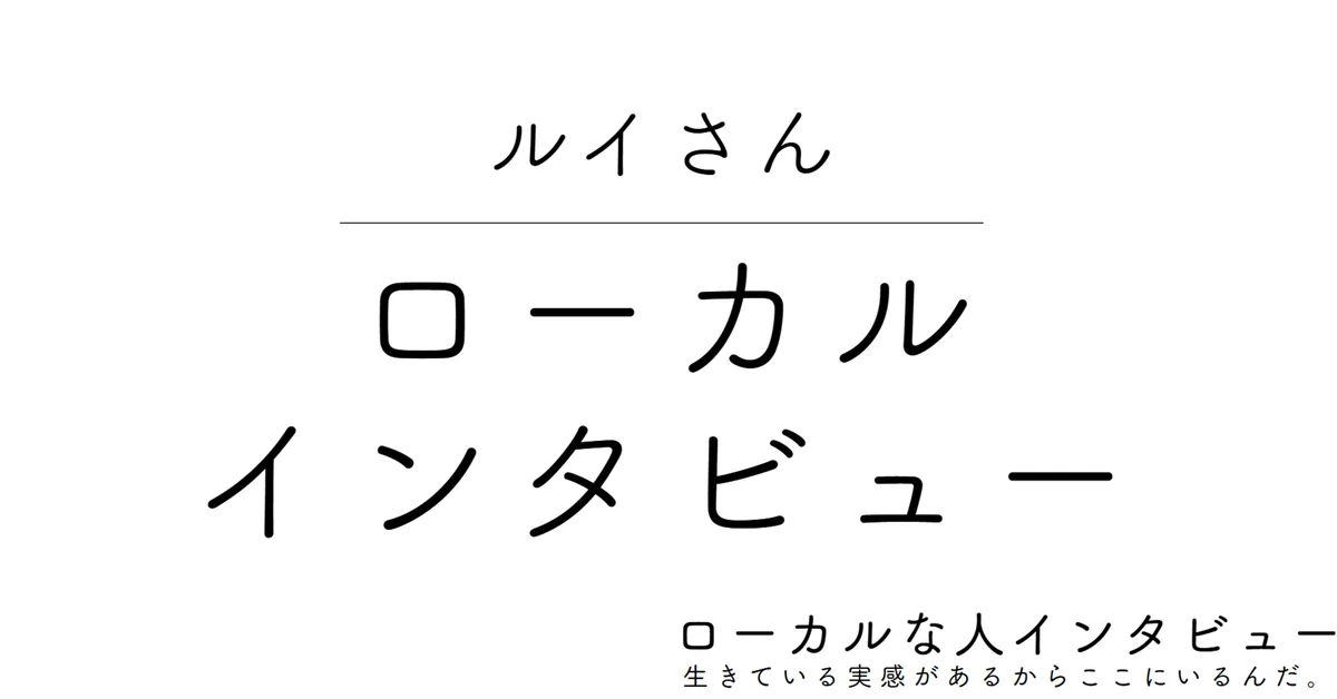 ルイさん（東広島市）｜ローカルな人インタビュー