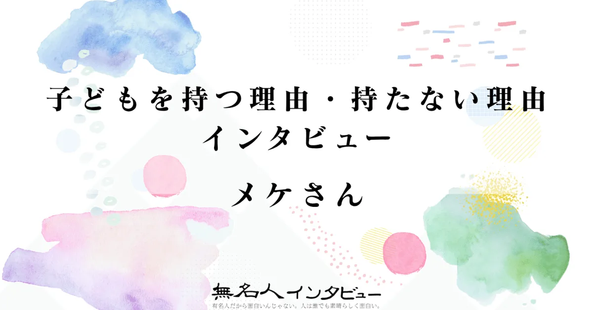 メケさん｜子どもを持つ理由・持たない理由インタビュー