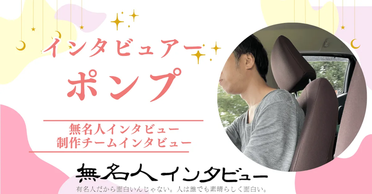 無名人インタビュアー：ポンプ　2023年11月3日から参加【制作チームインタビュー「インタビューと人」】