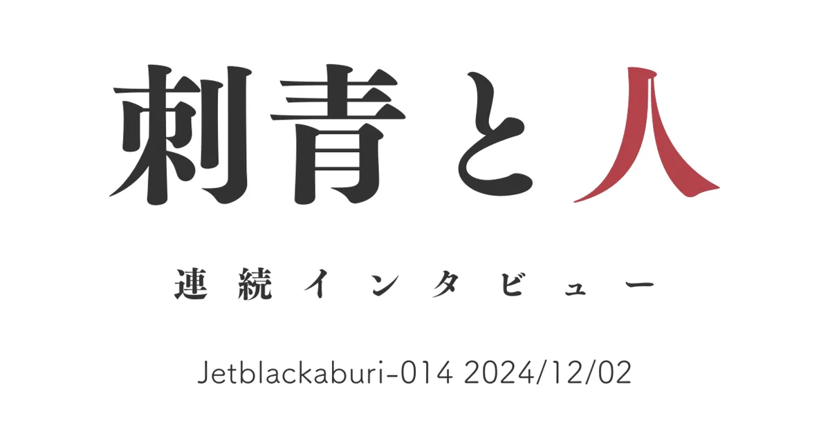 刺青と人　Jetblackaburi-014 2024/12/02
