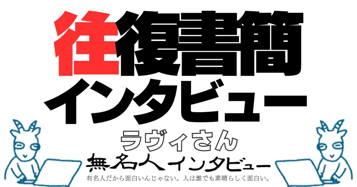 往復書簡インタビュー：ラヴィさん