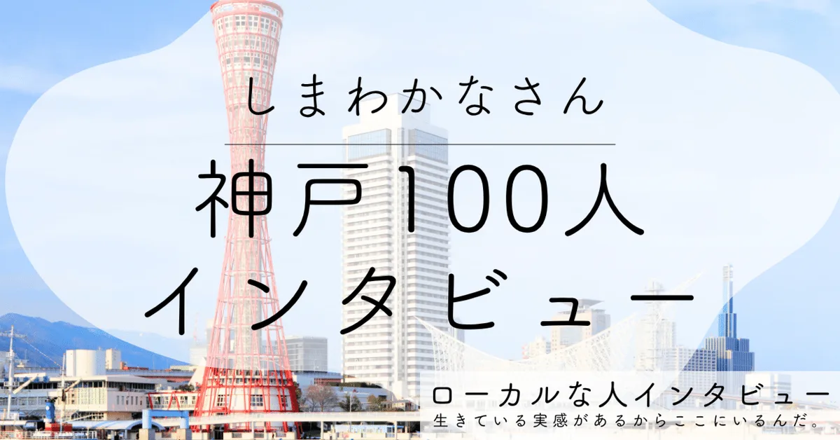 【神戸】神戸で瞑想会を開きたい　淡路島から通うコミュニティマネージャー