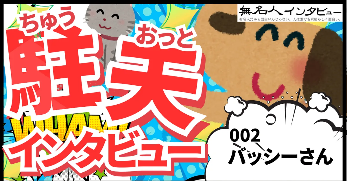 レアな？！勤務先変更なし駐夫｜バッシ―@タイ｜駐夫インタビュー003