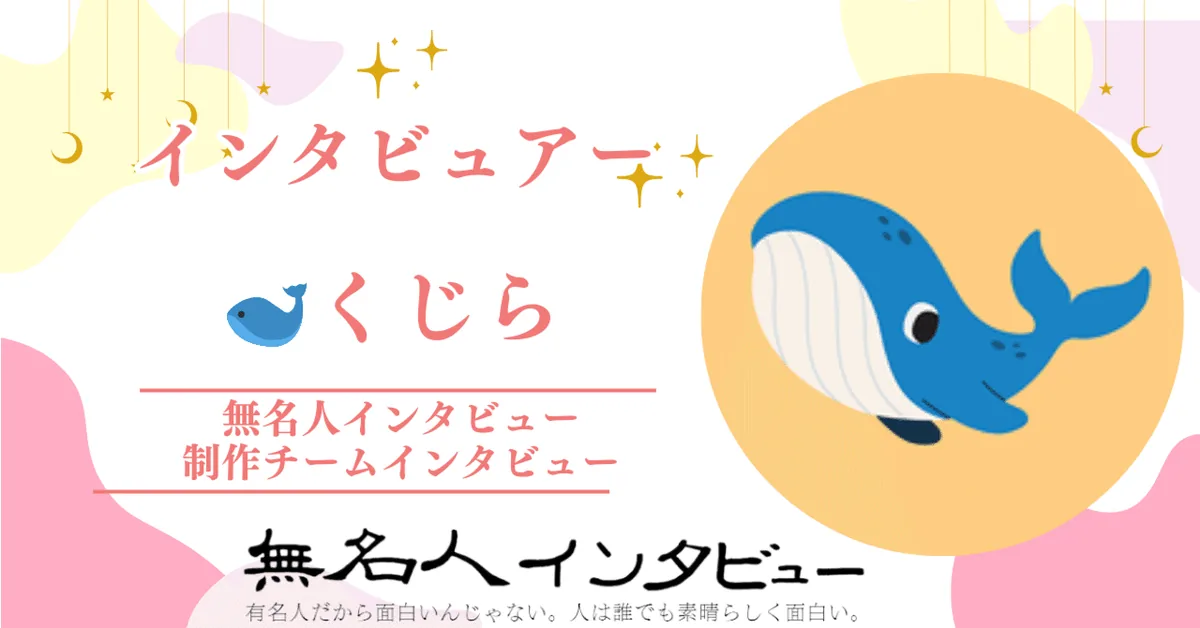 無名人インタビュアー：こーすけ　2023年11月9日から参加【制作チームインタビュー「インタビューと人」】