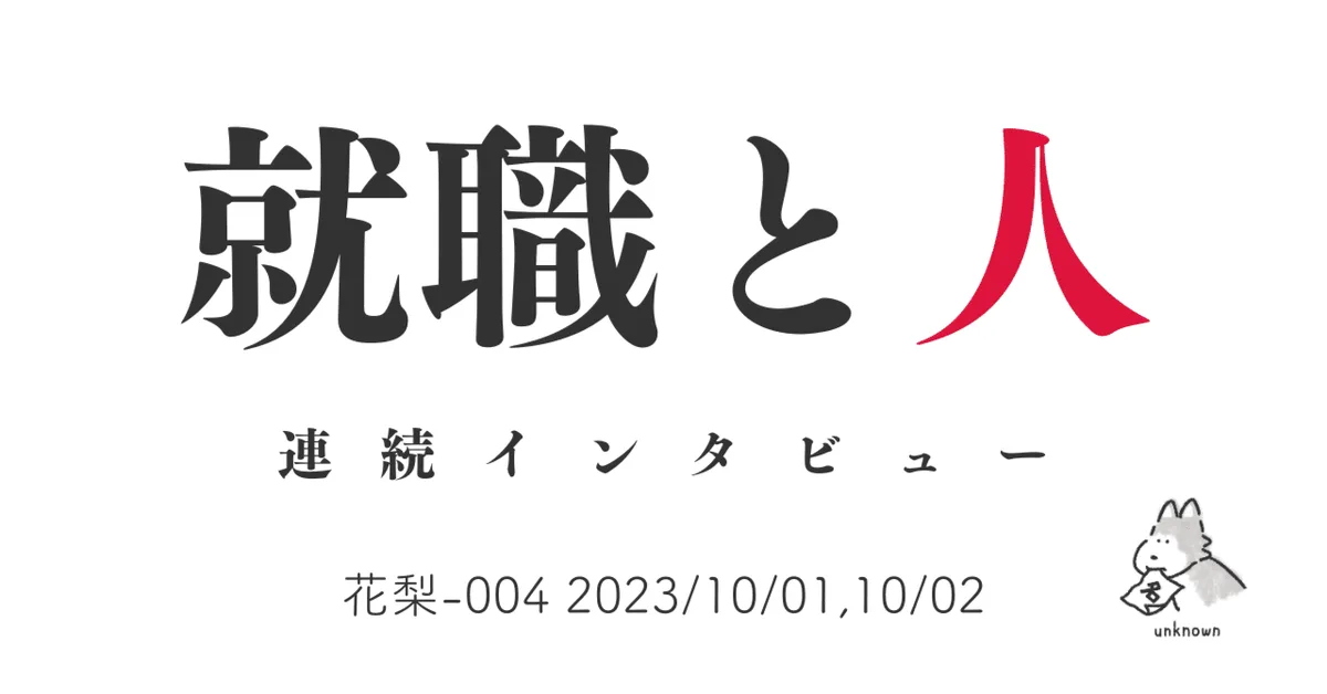 就職と人インタビュー 花梨-004 2023/10/01,2023/10/02