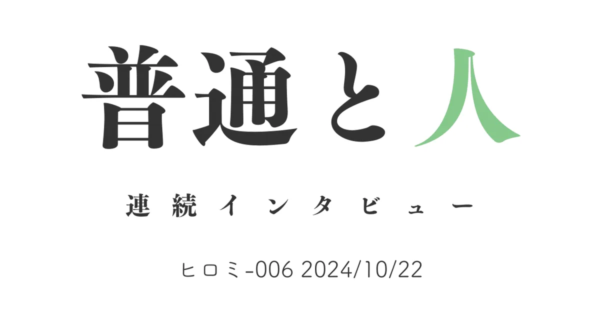 普通と人　ヒロミ-006 2024/10/22