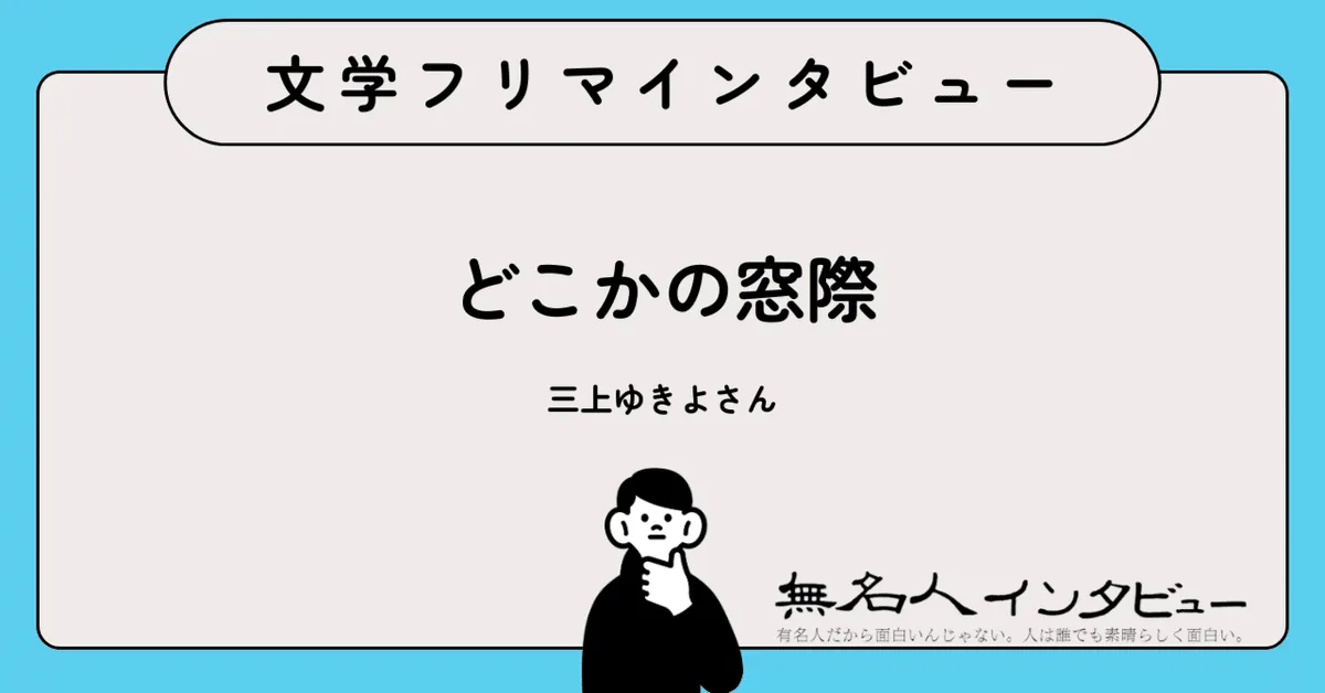 推し活からエッセイへ——上海まで駆けた無名OLの記録「いつか上海で電影を」作者に聞く｜文学フリマインタビュー