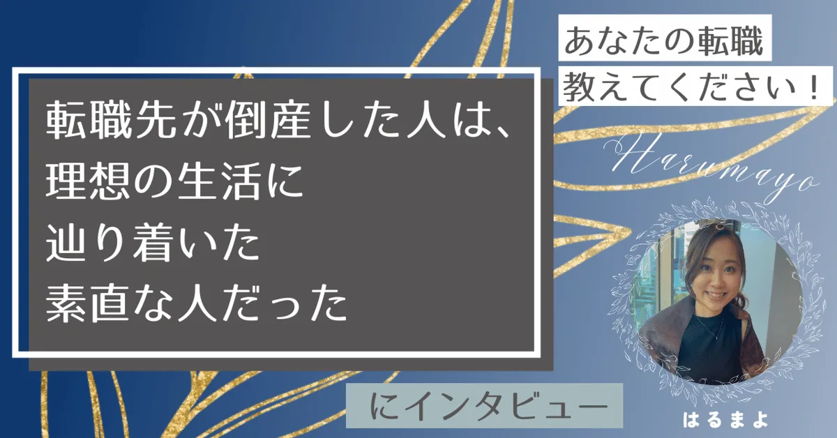 【あなたの転職、教えてください！】転職先が倒産した人は、理想の生活に辿り着いた素直な人だった