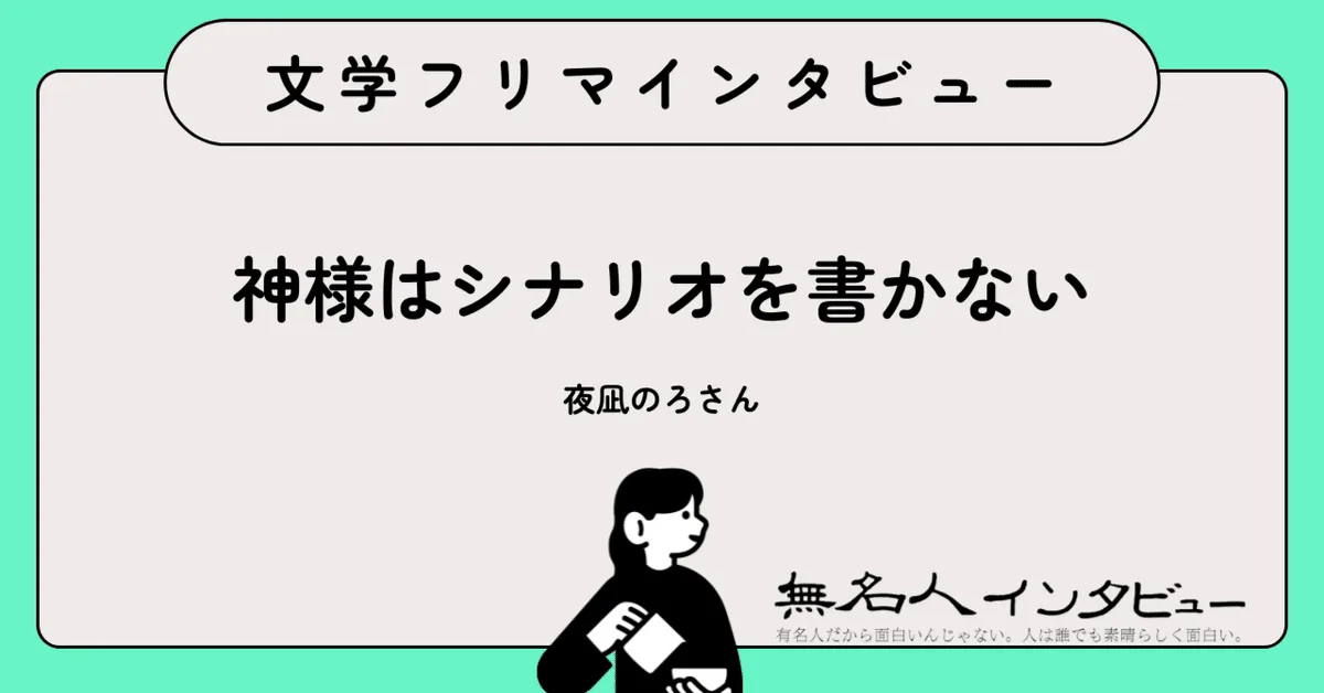 夫への巨大感情を101首の短歌に——『夜明』｜文学フリマインタビュー