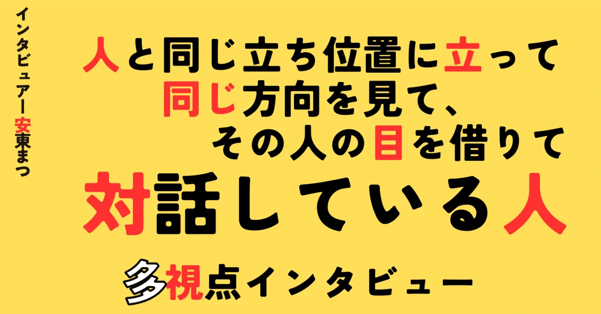 人と同じ立ち位置に立って同じ方向を見て、その人の目を借りて対話している人