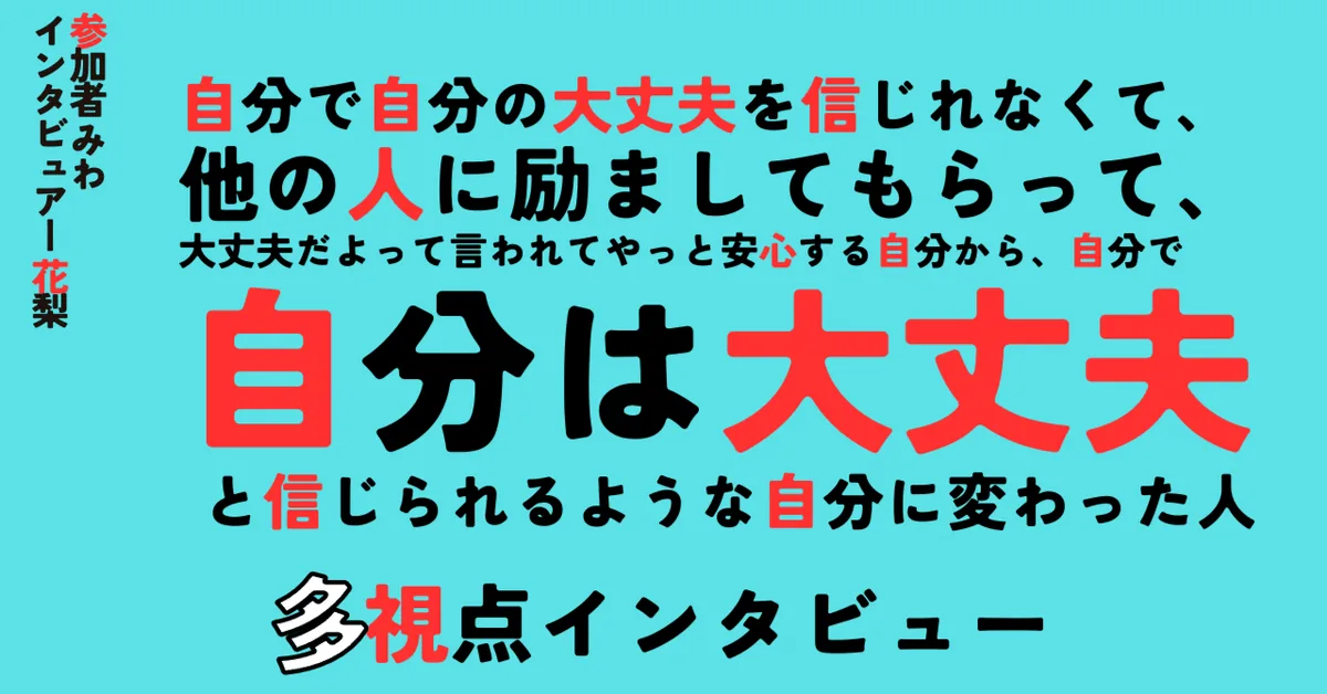 自分で自分の大丈夫を信じれなくて、他の人に励ましてもらって、大丈夫だよって言われてやっと安心する自分から、自分で自分は大丈夫と信じられるような自分に変わった人