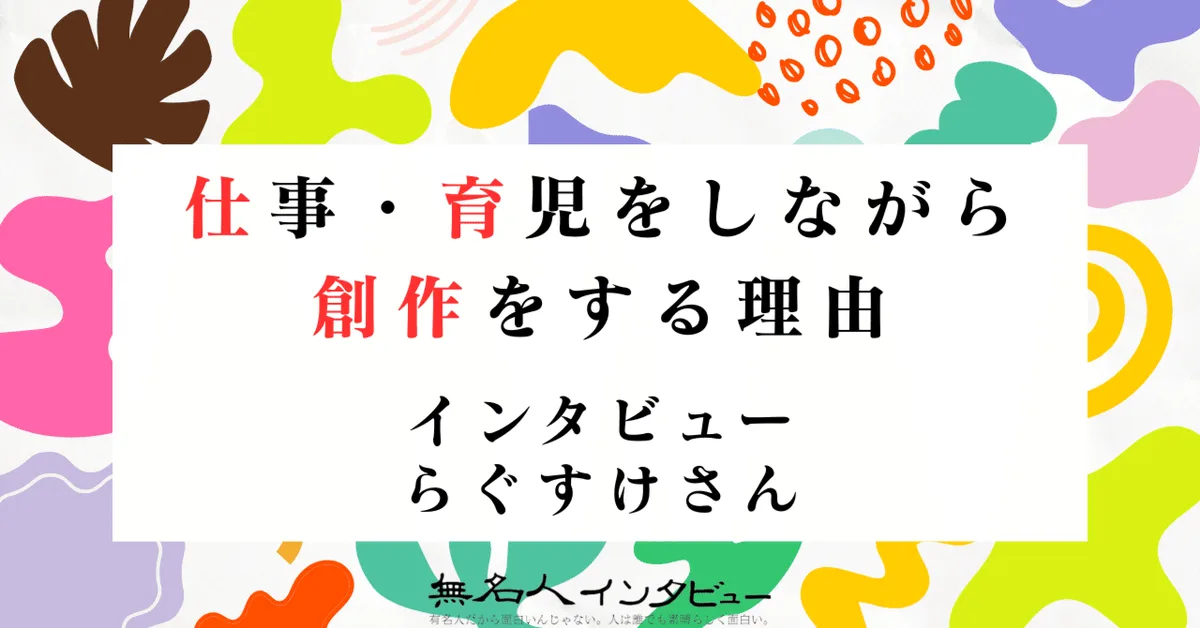 らぐすけさん｜仕事・育児をしながら創作をする理由インタビュー