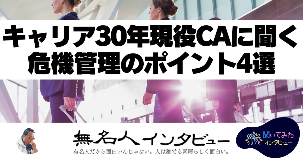 【聞いてみた】キャリア30年現役CAに聞く危機管理のポイント4選