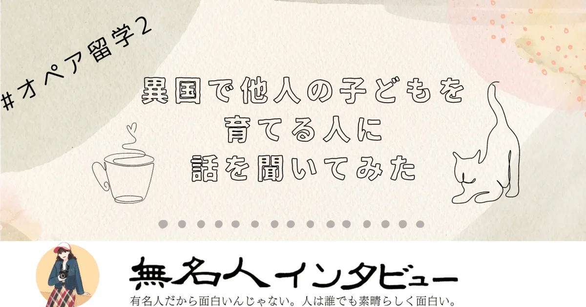 オペア留学#2 30万円で海外生活。夢を叶えた先で出会った新たな夢とは