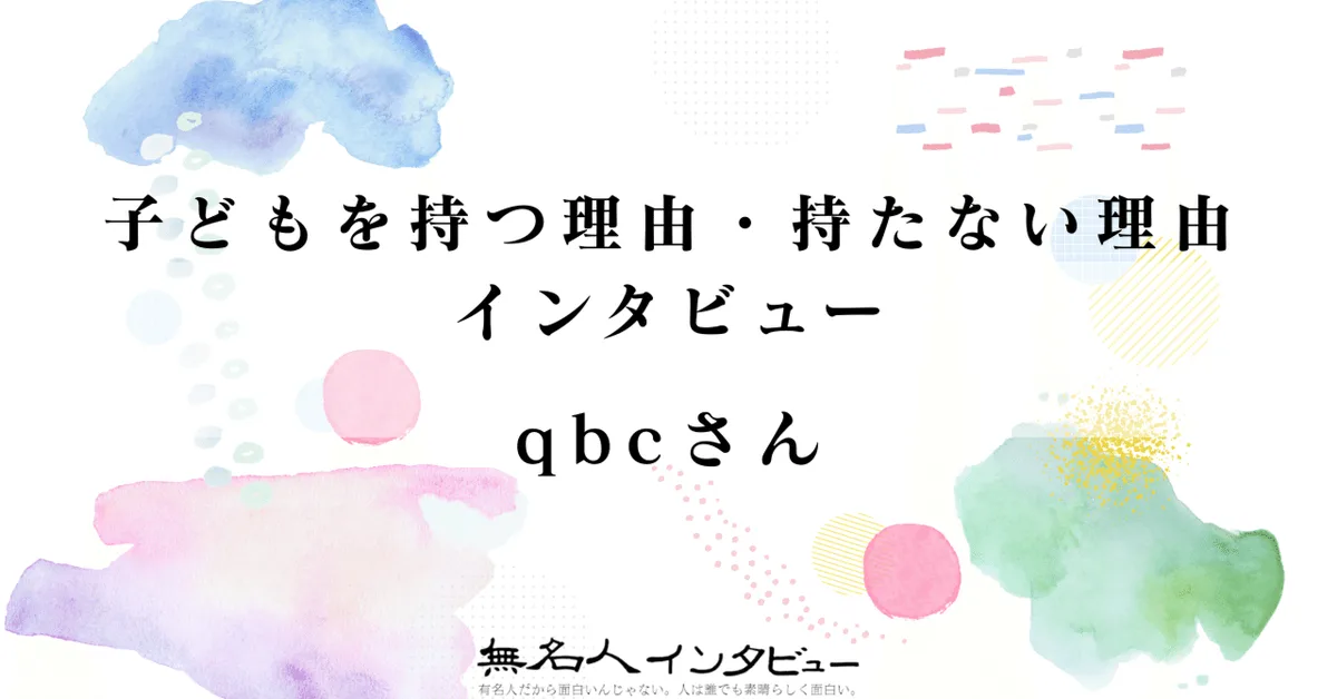 qbcさん｜子どもを持つ理由・持たない理由インタビュー