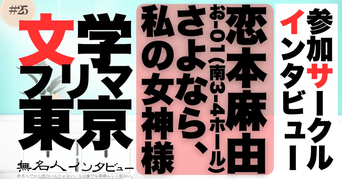 🎤文学フリマ応援企画🌞参加サークルインタビュー：恋本麻由さん「舞台で恋するのお話をお伺いしました」