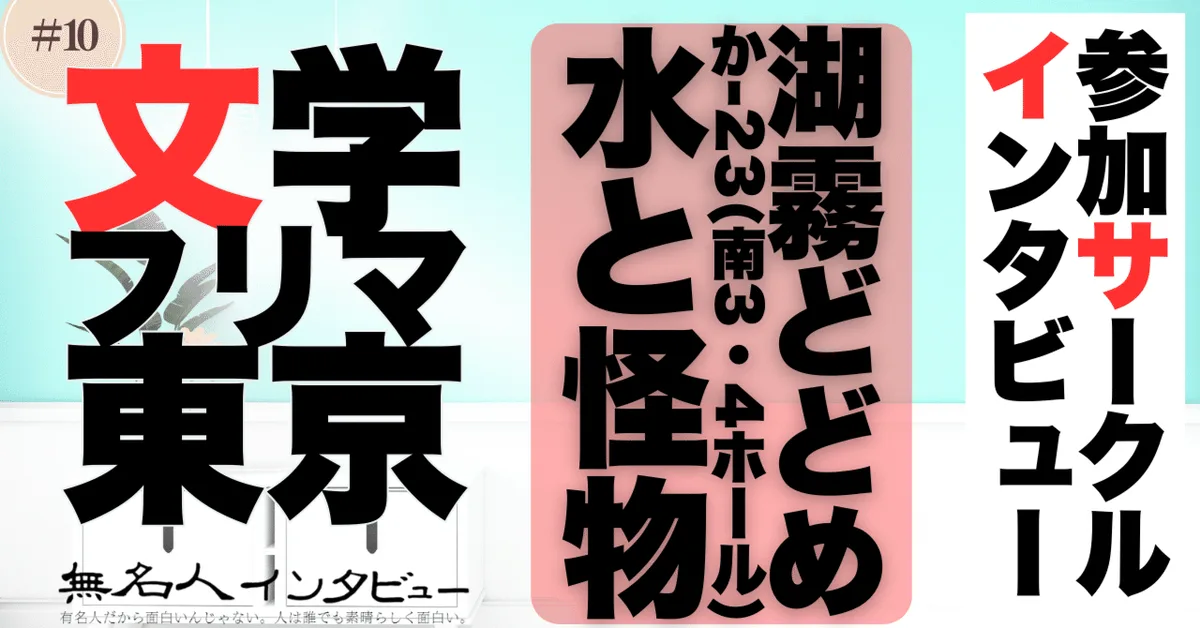 🎤文学フリマ応援企画🌞参加サークルインタビュー：湖霧どどめさん「京都・鴨川の夜を舞台に紡がれる『水と怪物』の再生の物語」