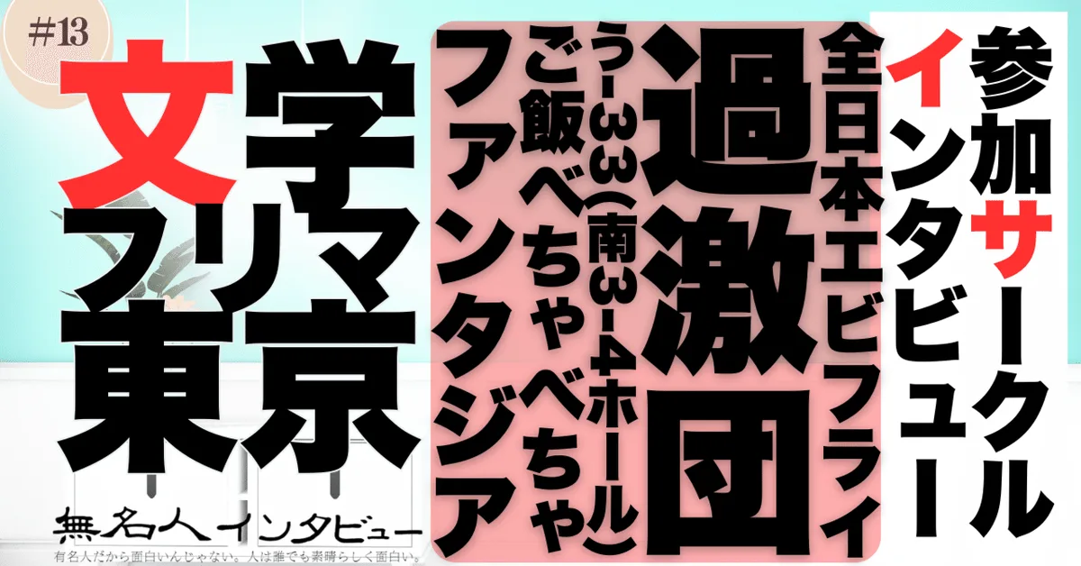 🎤文学フリマ応援企画🌞参加サークルインタビュー：日本エビフライ過激団さん「エビフライは幸福の象徴」