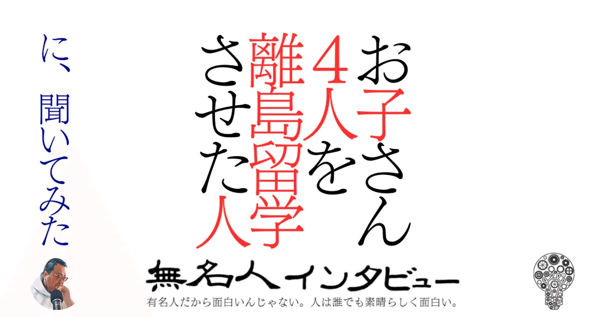 お子さん４人を離島留学させた人　に、聞いてみた