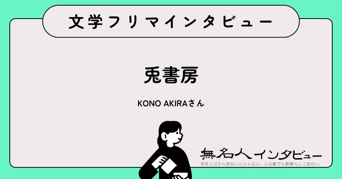 文学フリマは、私の同人デビューの場所。——Dom/Subユニバースで描くBLの世界『ひざまずいて、愛を乞え』作者に聞く｜文学フリマインタビュー