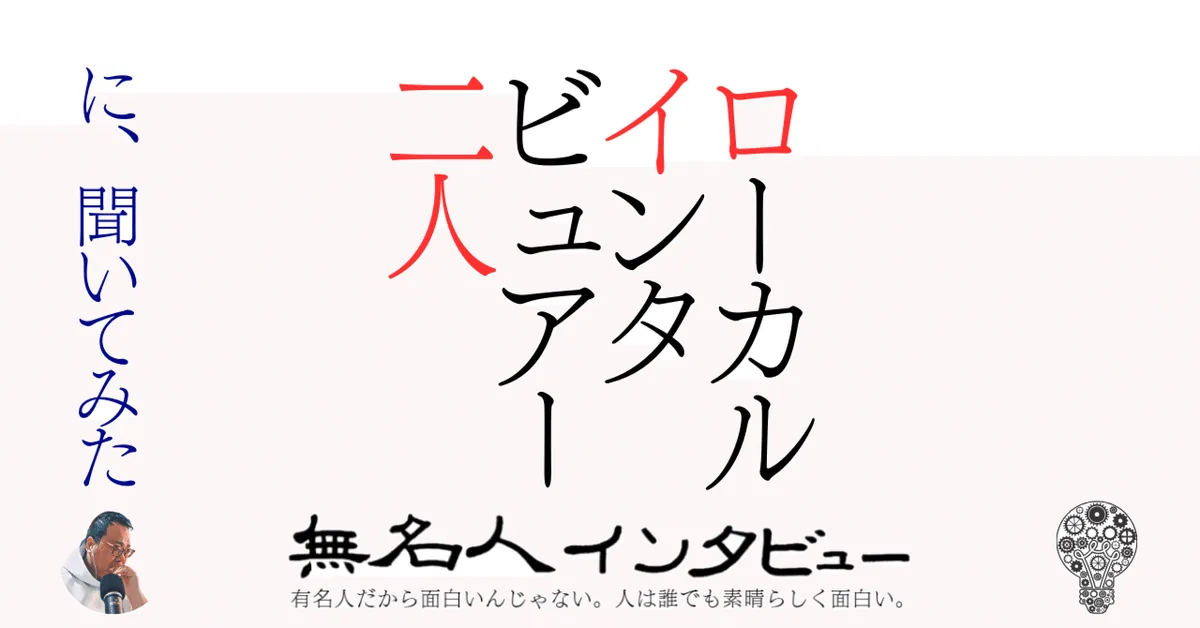 『無名』が紡ぐローカルの物語 - 地域インタビューが見出す、普通の中の輝き