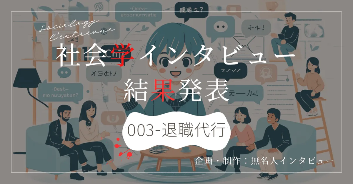 【社会学インタビュー】コミュ力低いは七難増える？！