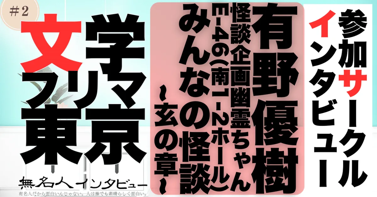 文学フリマ応援企画🌞参加サークルインタビュー：有野優樹 怪談企画幽霊ちゃん「読む肝試し、いかがですか？」