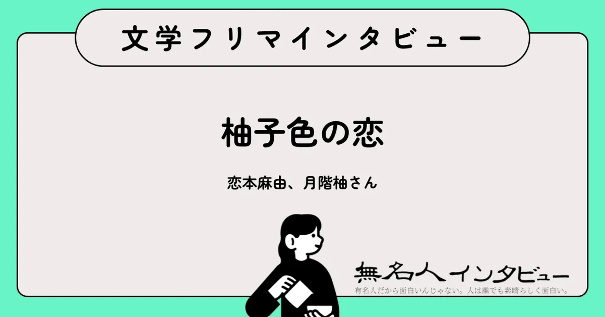 ふたりで綴る、柚子色のことば——『柚子色の恋』恋本麻由×月階柚に聞く｜文学フリマインタビュー