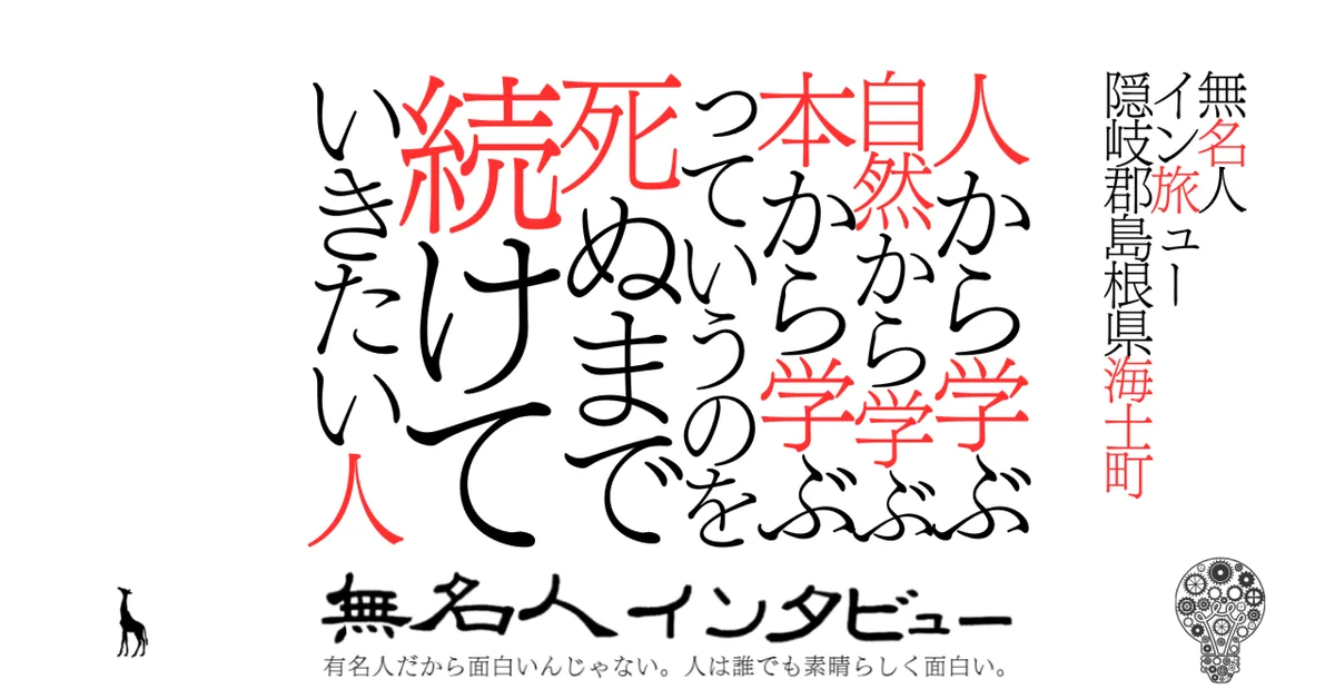 【海士町】人から学ぶ自然から学ぶ本から学ぶっていうのを死ぬまで続けていきたい人