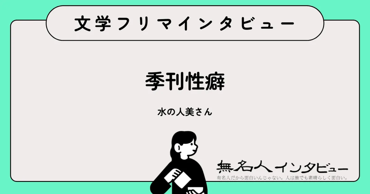 歪んだエネルギーを追いかけて——季刊性癖・水の人美｜文学フリマインタビュー