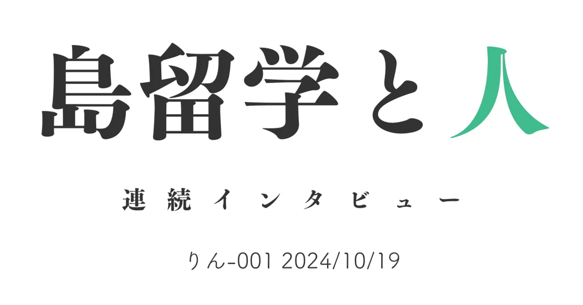 島留学と人　りん-001 2024/10/19