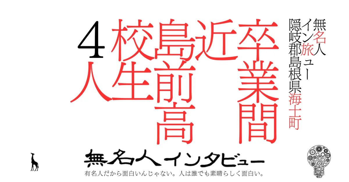 【海士町】卒業間近島前高校生４人