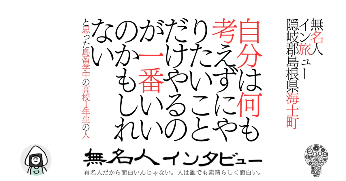 【海士町】自分は何も考えずにやりたいことだけやるのが一番いいのかもしれないと思った島留学中の高校１年生の人