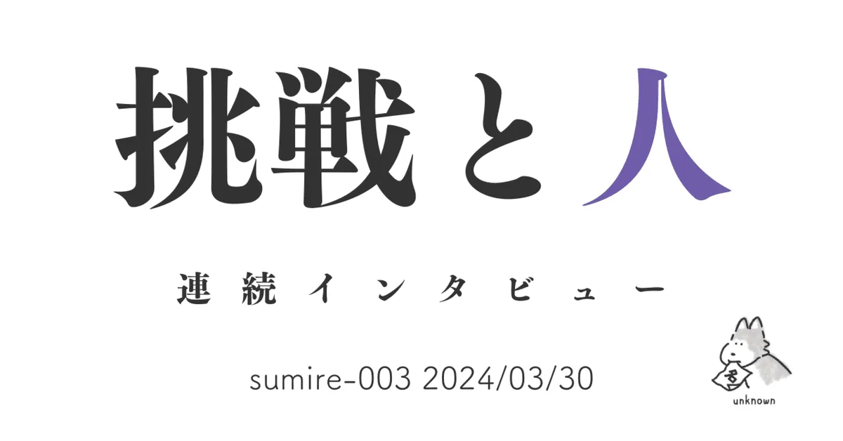 挑戦と人 sumire-003 2024/03/30